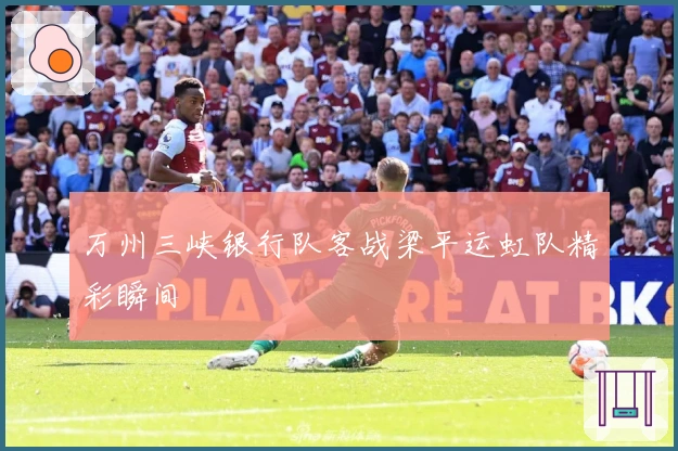 万州三峡银行队客战梁平运虹队精彩瞬间