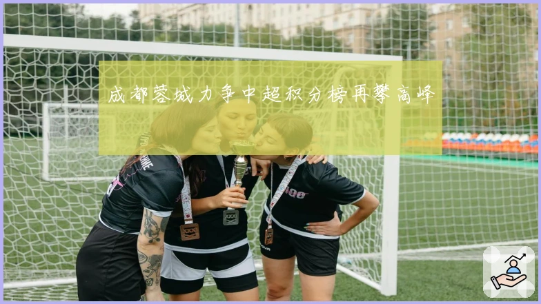 成都蓉城力争中超积分榜再攀高峰