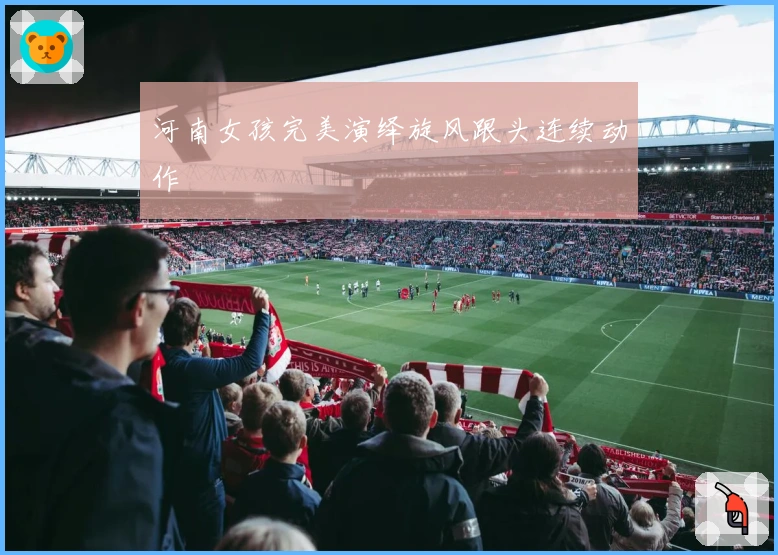 河南女孩完美演绎旋风跟头连续动作