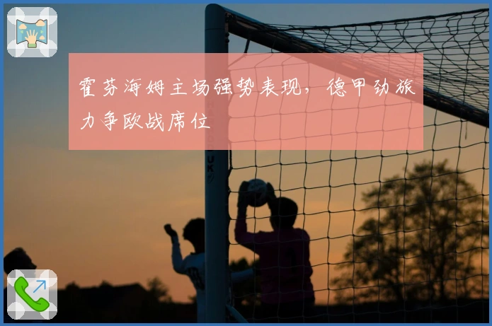 霍芬海姆主场强势表现，德甲劲旅力争欧战席位