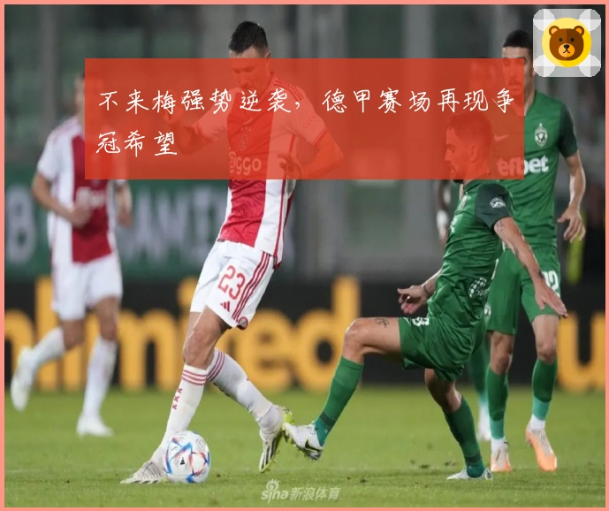 不来梅强势逆袭，德甲赛场再现争冠希望