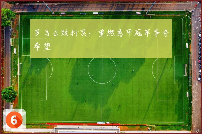 罗马击败科莫，重燃意甲冠军争夺希望