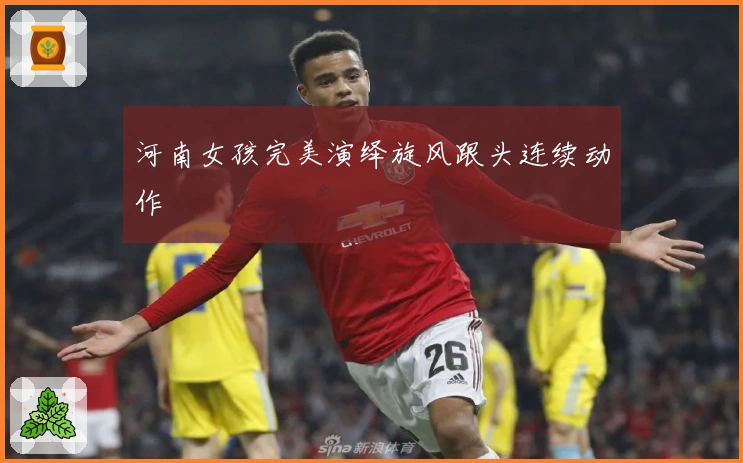 河南女孩完美演绎旋风跟头连续动作
