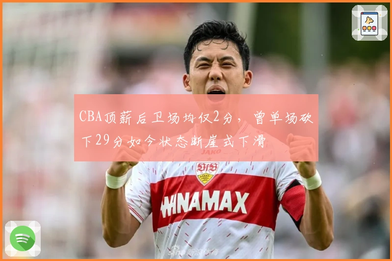 CBA顶薪后卫场均仅2分，曾单场砍下29分如今状态断崖式下滑